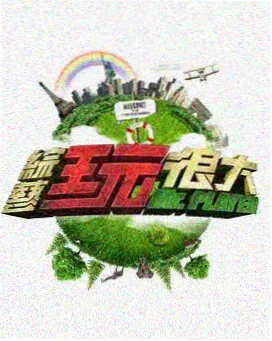 在线免费观看视频 极限挑战